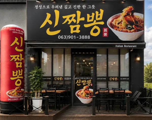 신짬뽕 사진 2