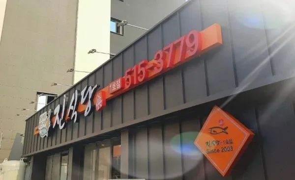 진식당 사진 5
