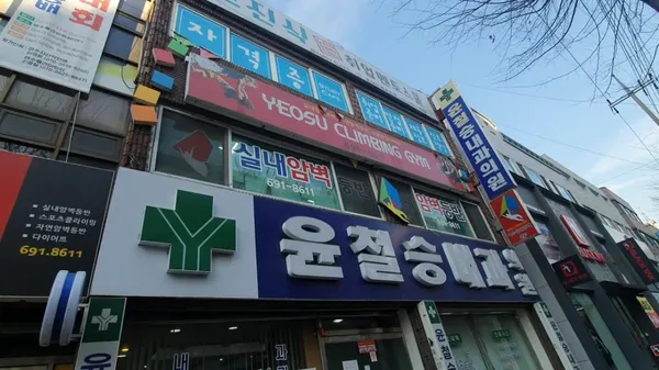 여수클라이밍짐 사진 5