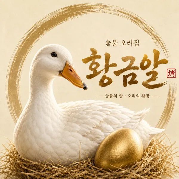 황금알생오리숯불구이 사진 4