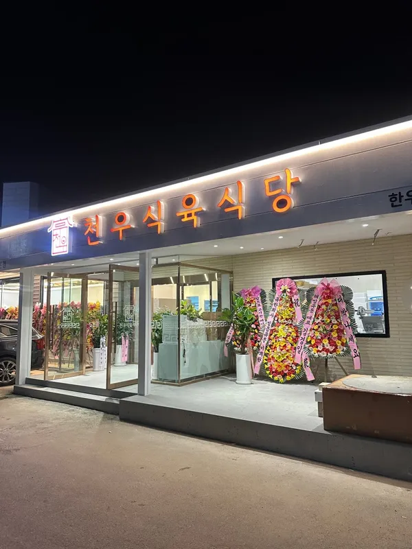 천우식육식당 본점 사진 3