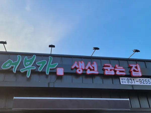 어부가생선굽는집 사진 3