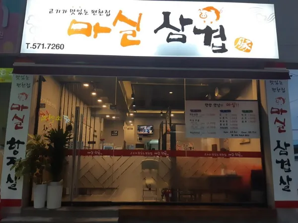 마실삼겹 사진 2