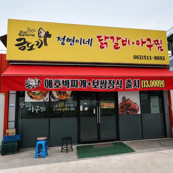 금도끼 정연이네 닭갈비 아구찜 사진 5