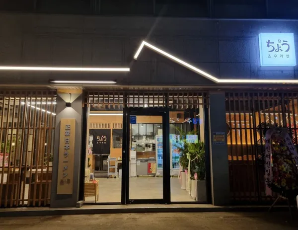 チョウラーメン チョナン店の写真3