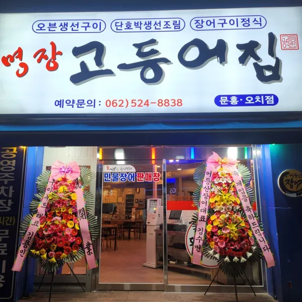 명장고등어장어 사진 3