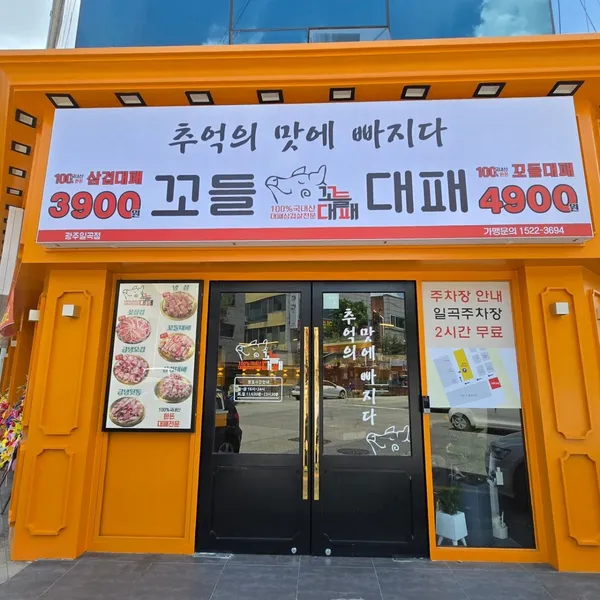 꼬들대패 일곡점 사진 5