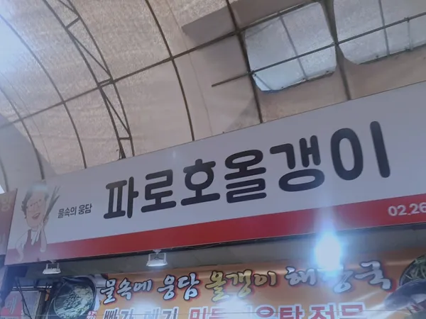 파로호올갱이해장국 사진 3