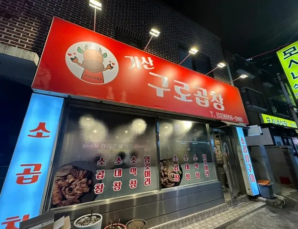 가산구로곱창 사진 4