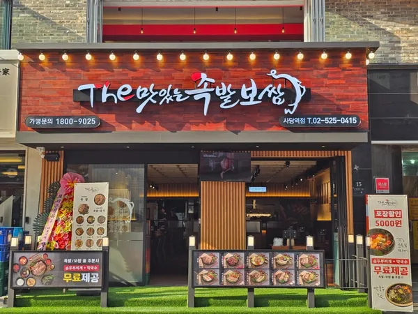 더맛있는족발보쌈 사당역점 사진 4