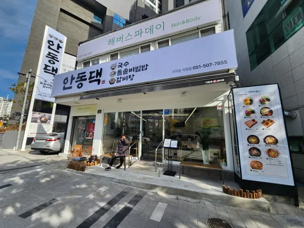 안동댁 한식미가 사직동 직영점