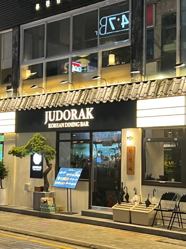 주도락 부산동래점 사진 5