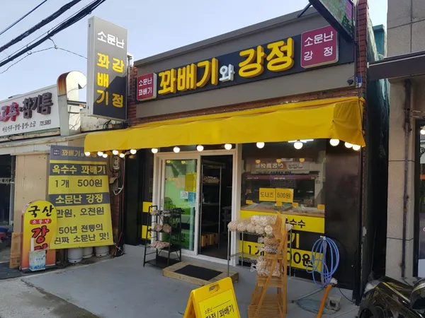 소문난꽈배기와강정 사진 4