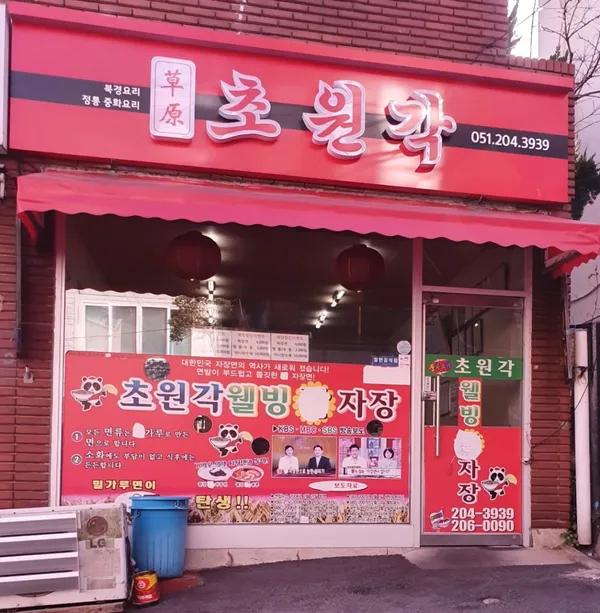 초원각 사진 3