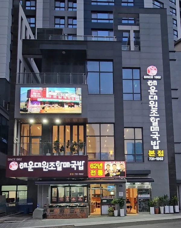 해운대원조할매국밥 사진 4