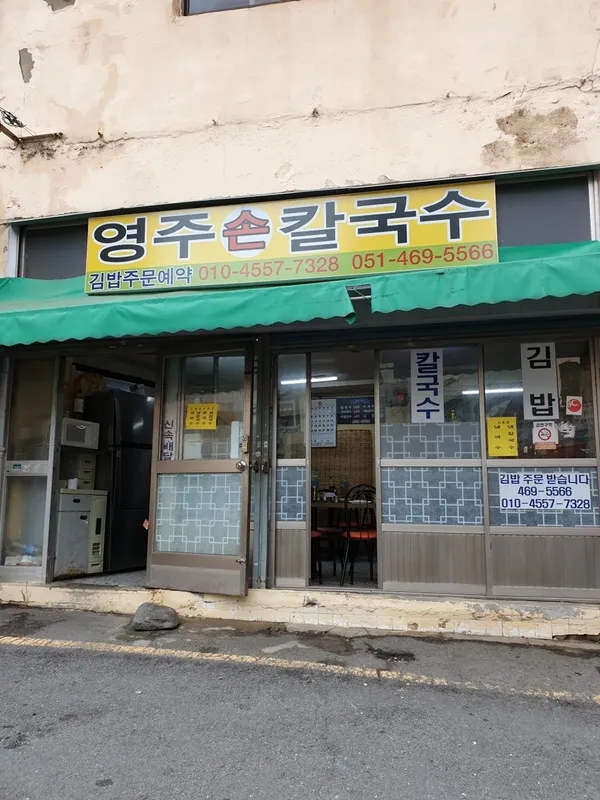 영주손칼국수