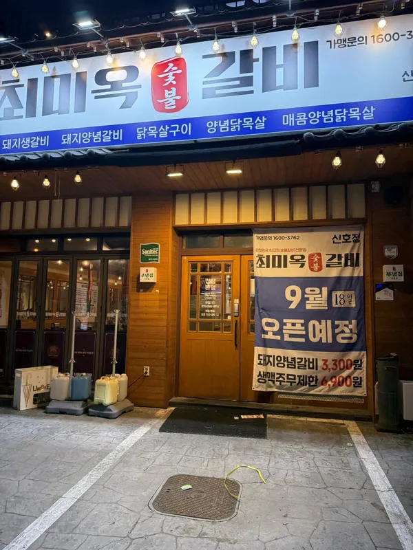 최미옥숯불갈비명지신호점 사진 4