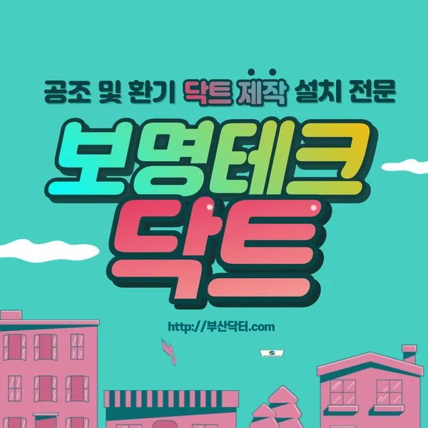 보명테크닥트 사진 4
