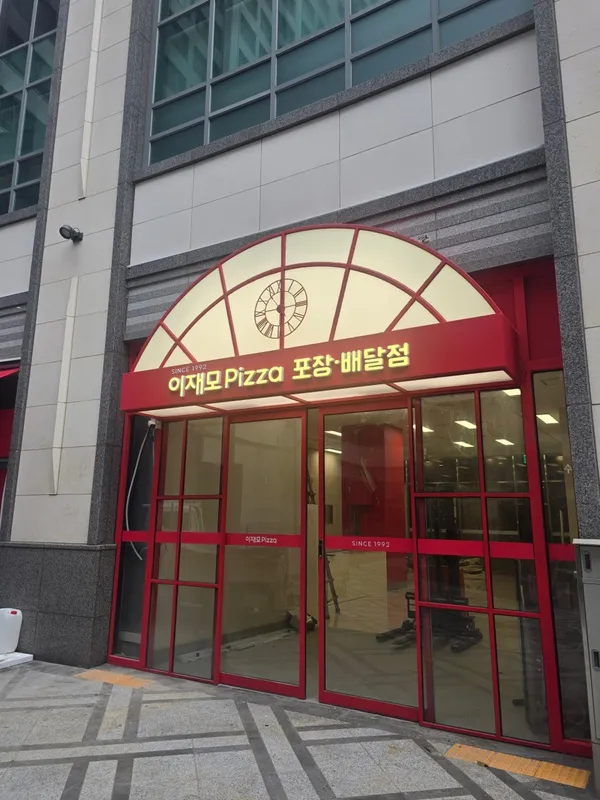 이재모피자 명지대방 포장배달점 사진 3