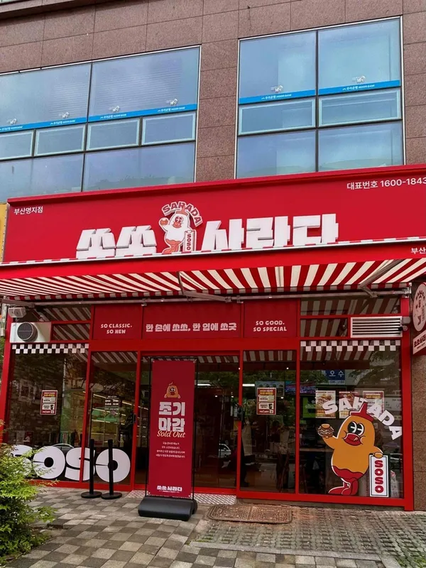 쏘쏘사라다 부산명지점