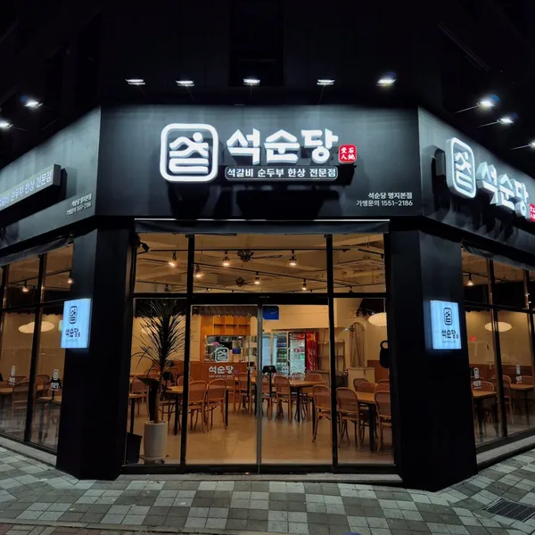 석순당 명지본점 사진 4