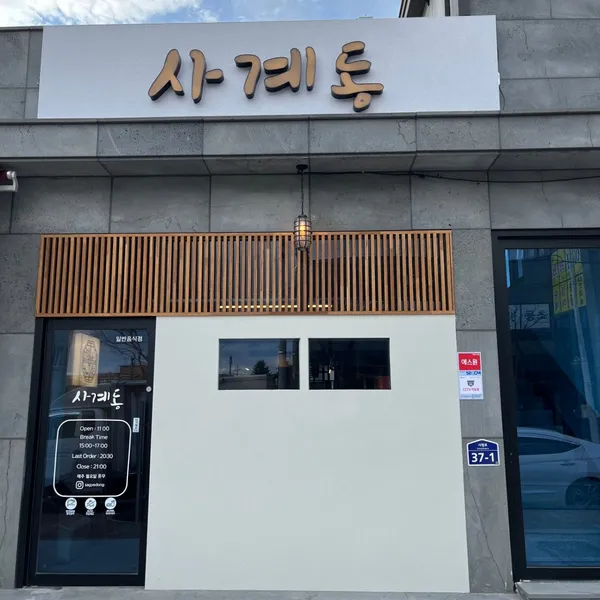 사계동