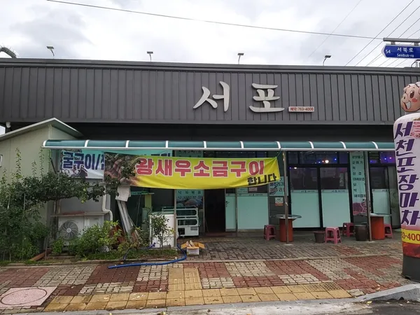 서포