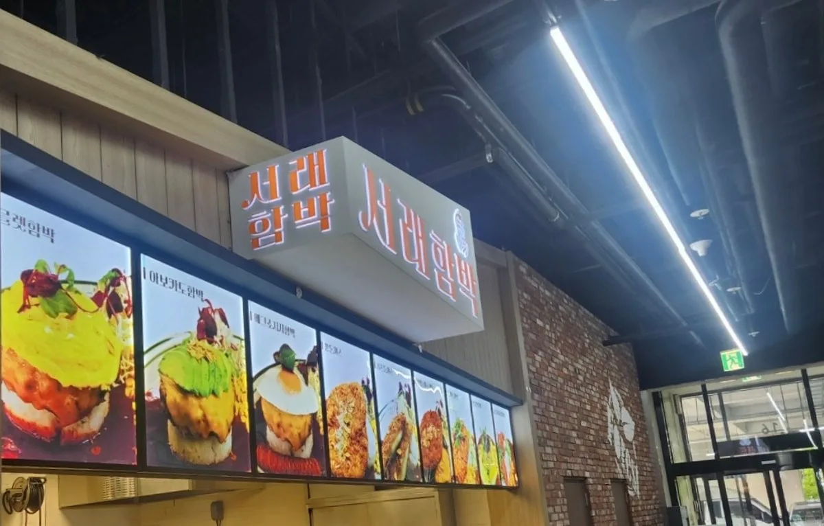 서래함박 LF square 광양점 대표 사진