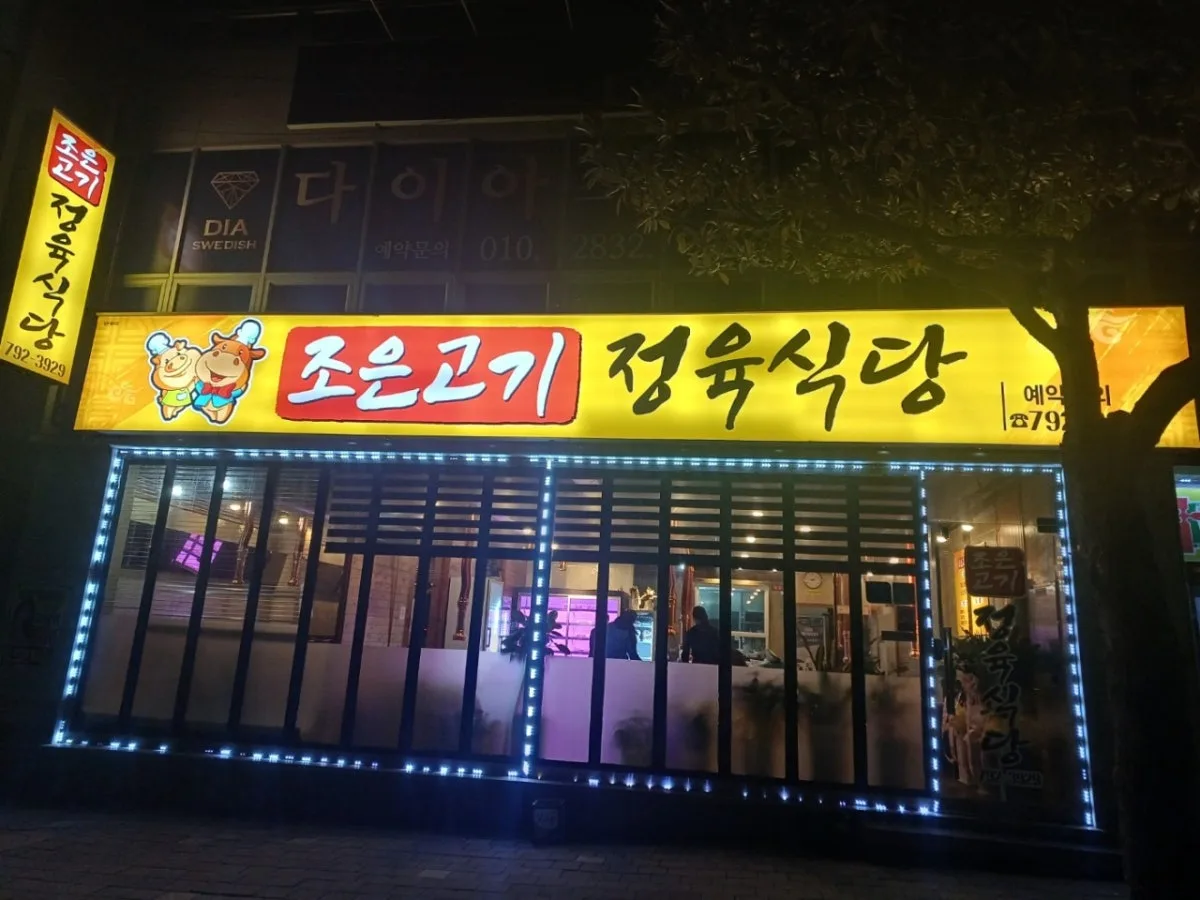 조은고기정육식당 대표 사진