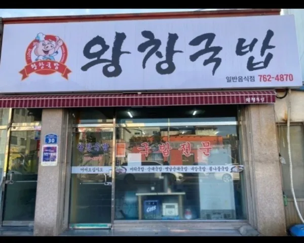 왕창국밥 사진 3
