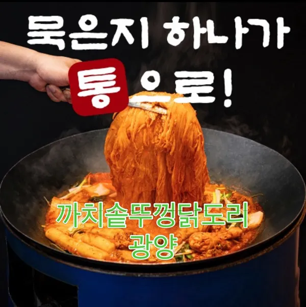 까치솥뚜껑닭도리 광양점 사진 3