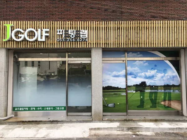 J골프피팅랩 사진 2