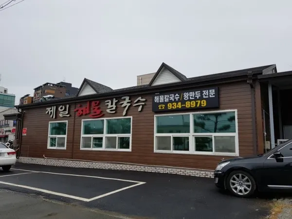 제일해물칼국수 사진 3