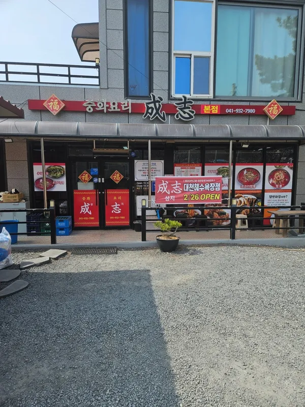 성지 보령본점 사진 4