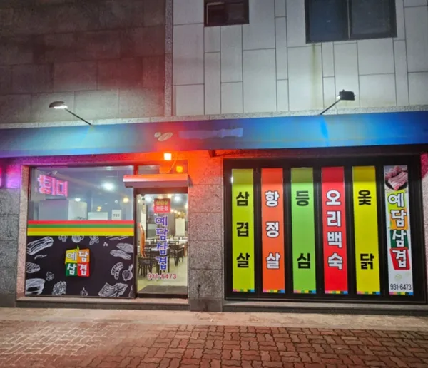 예담삼겹 사진 3