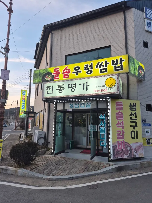 전통명가 사진 2