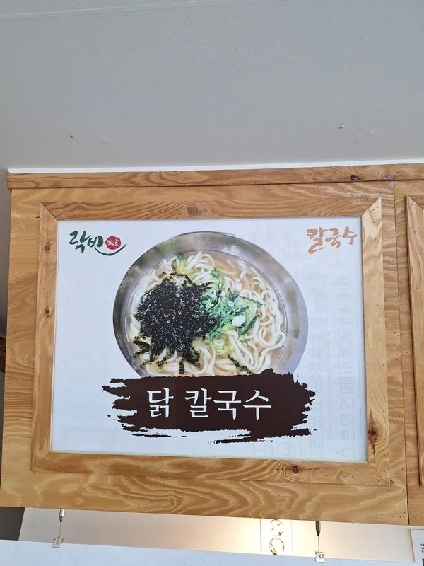 락빈칼국수 사진 4