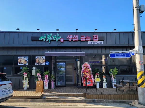 어부가생선굽는집 사진 2