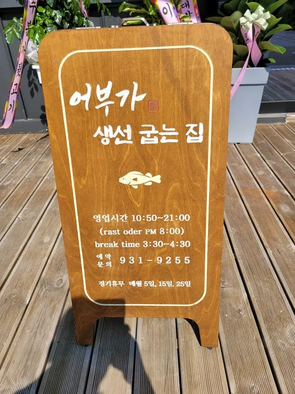 어부가생선굽는집 사진 4