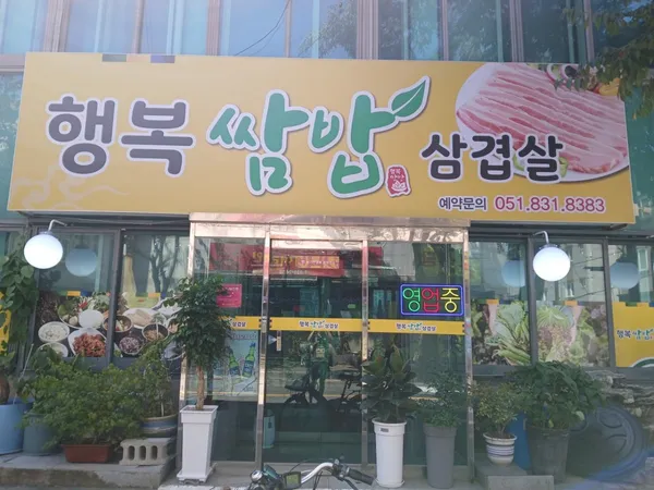 행복쌈밥 사진 3