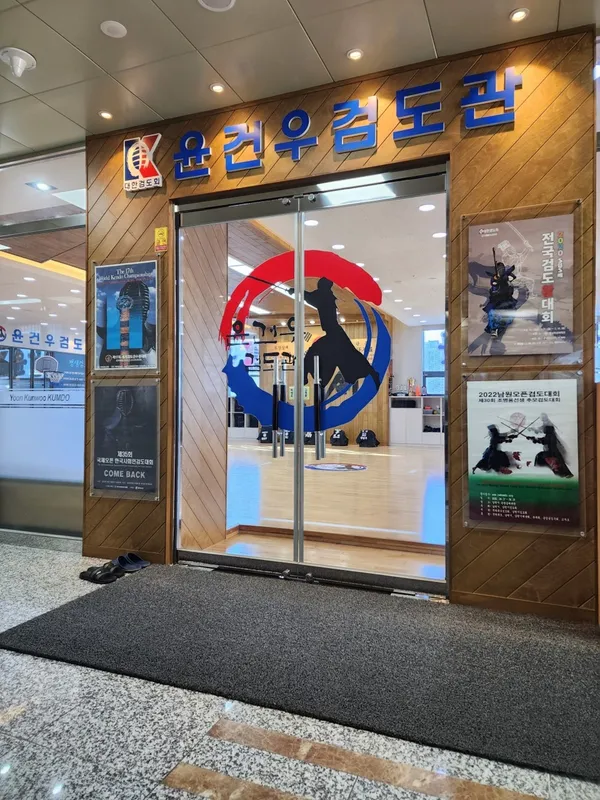 대한검도회 명지국제 윤건우검도관 사진 4