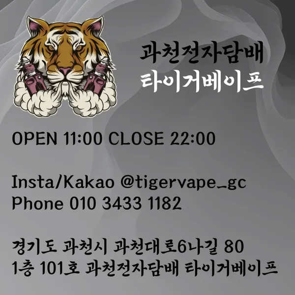 과천전자담배 타이거베이프 사진 4