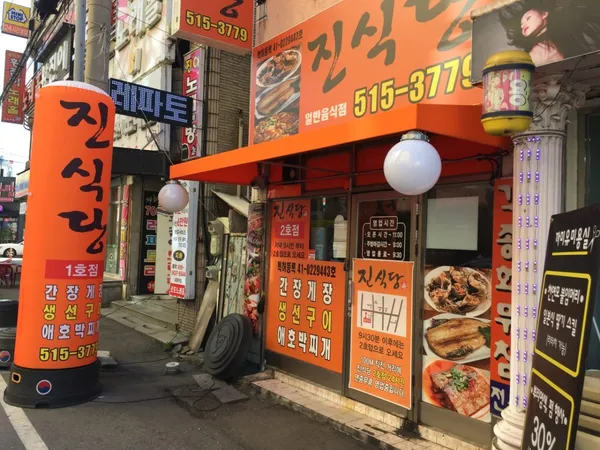 진식당 사진 4