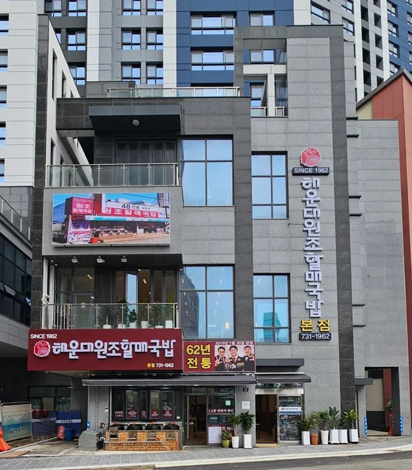 해운대원조할매국밥 사진 5