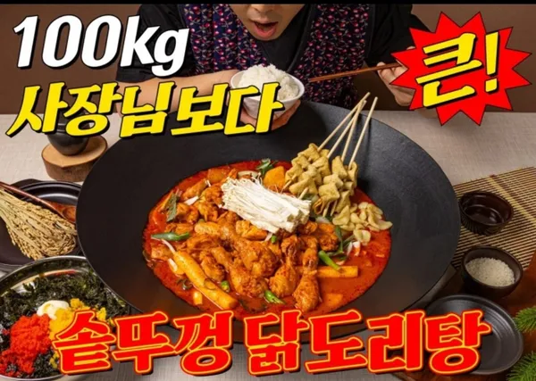 까치솥뚜껑닭도리 광양점 사진 4
