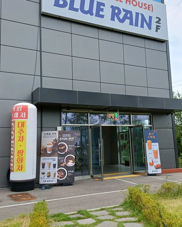 카페블루레인 사진 4
