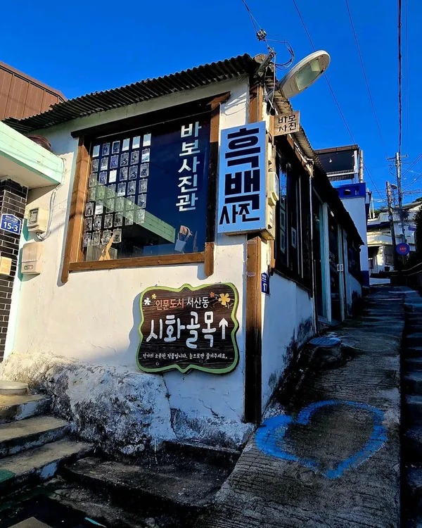 서산동시화골목길 사진 3