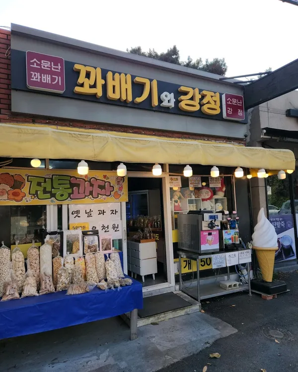 소문난꽈배기와강정