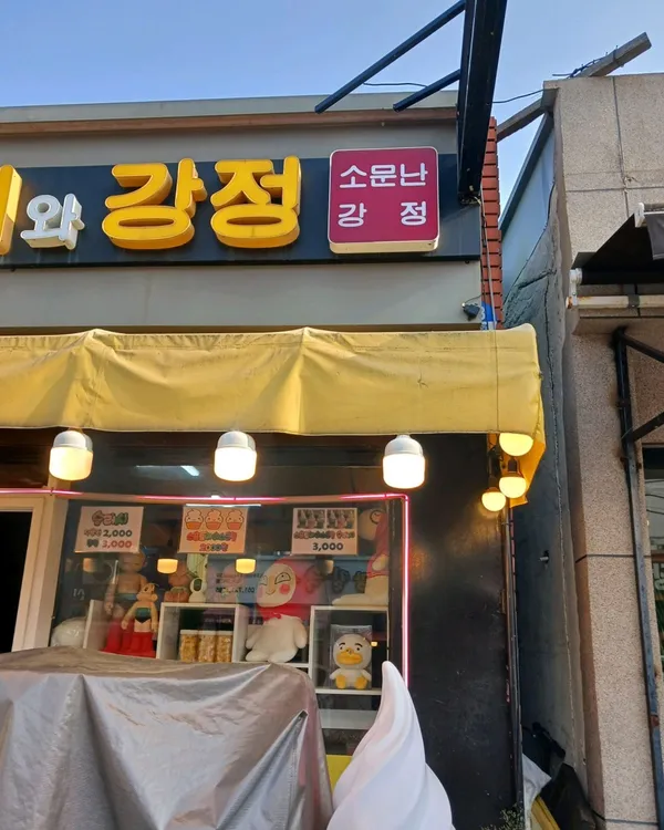 소문난꽈배기와강정 사진 5