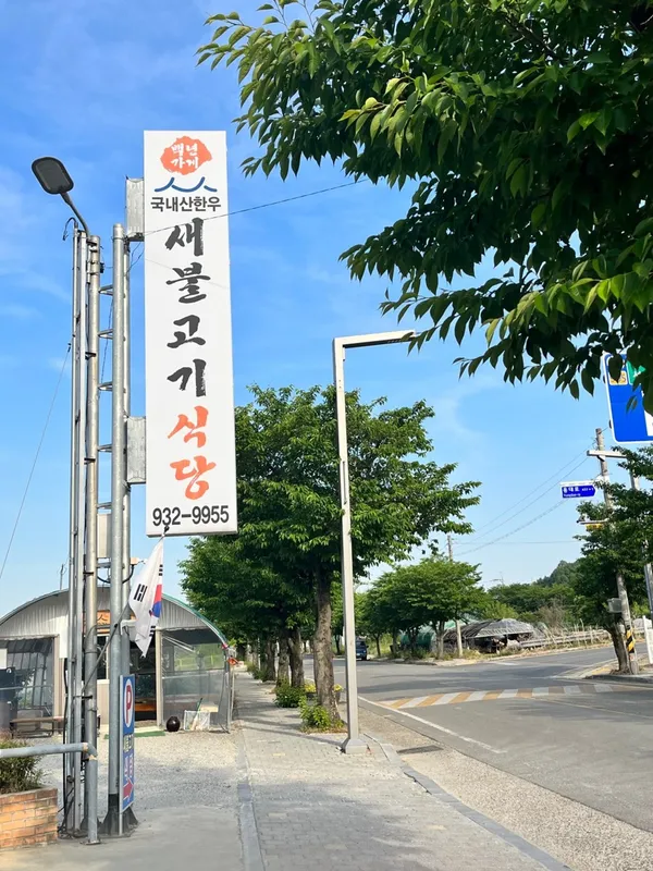 새불고기식당 사진 5